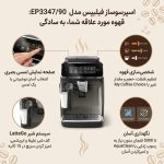 اسپرسوساز قهوه ساز فلیپس مدل Philips Fully automatic EP3347 espresso machines | EP3347 - تصویر 3